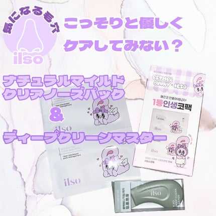 ナチュラルマイルドクリアノーズパック/ilso/シートマスク・パックを使ったクチコミ(1枚目)