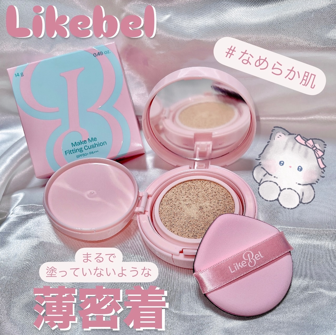 Make Me Fitting Cushion/Likebel/クッションファンデーションを使ったクチコミ（1枚目）