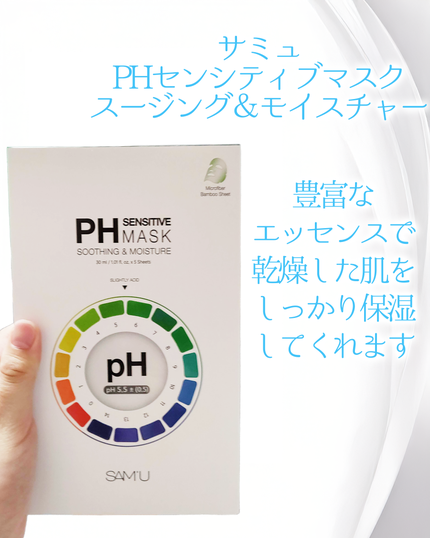 PHセンシティブマスクスージング&モイスト/SAM'U/シートマスク・パックを使ったクチコミ(2枚目)