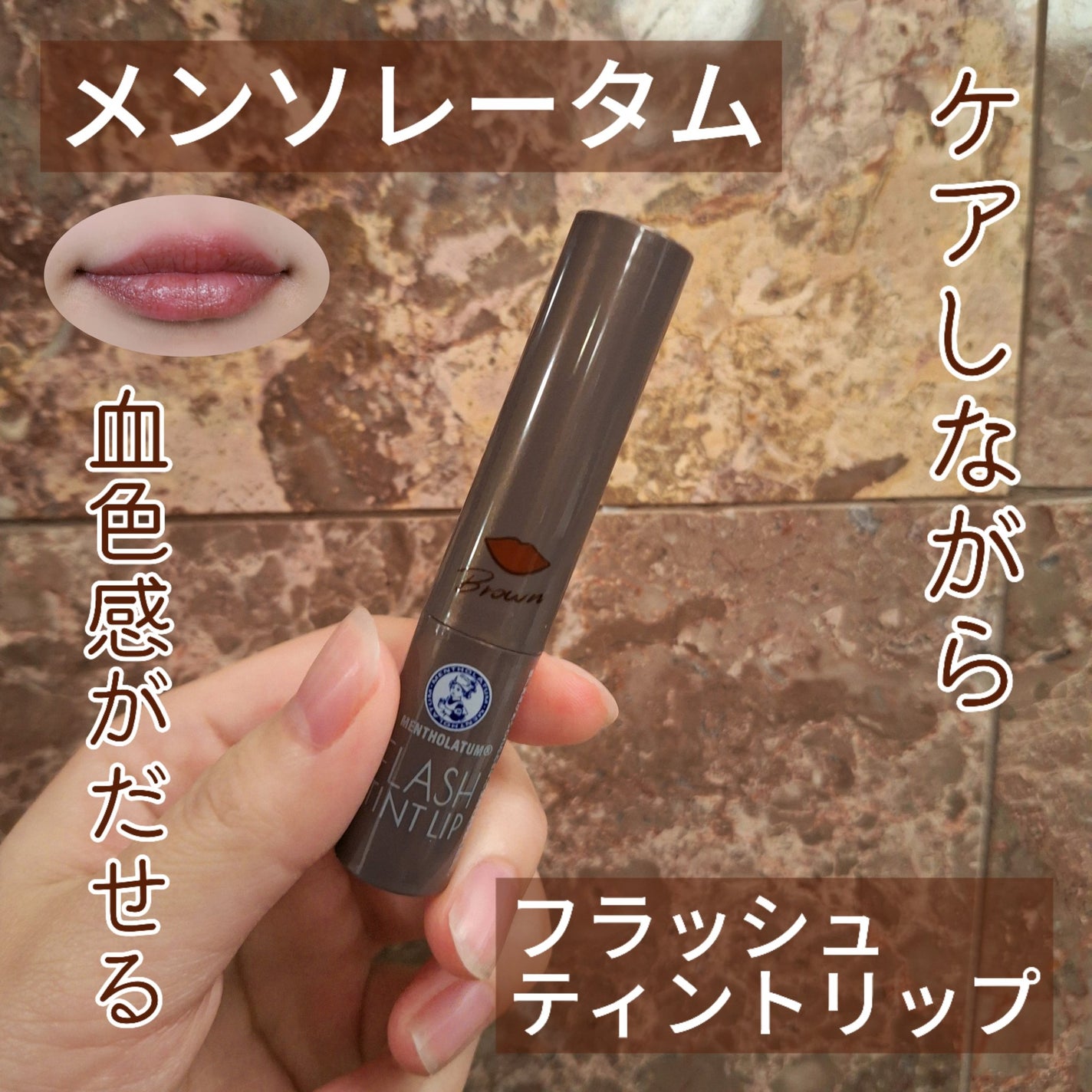 メンソレータム フラッシュティントリップ/メンソレータム/リップティントを使ったクチコミ(1枚目)
