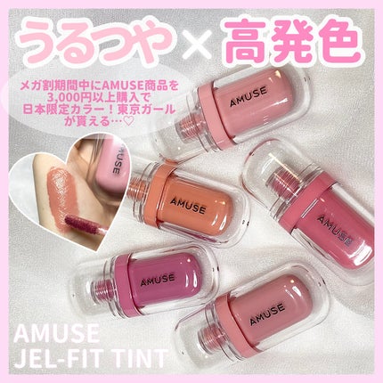 ジェルフィットティント/AMUSE/リップティントを使ったクチコミ(1枚目)