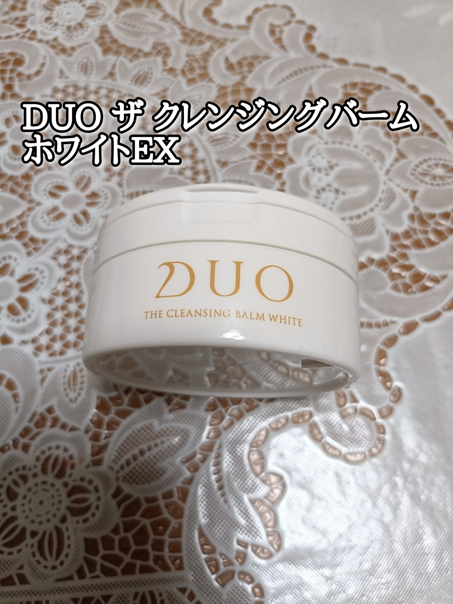 試してみた】DUO デュオ ザ クレンジングバームホワイトEXの効果・肌質