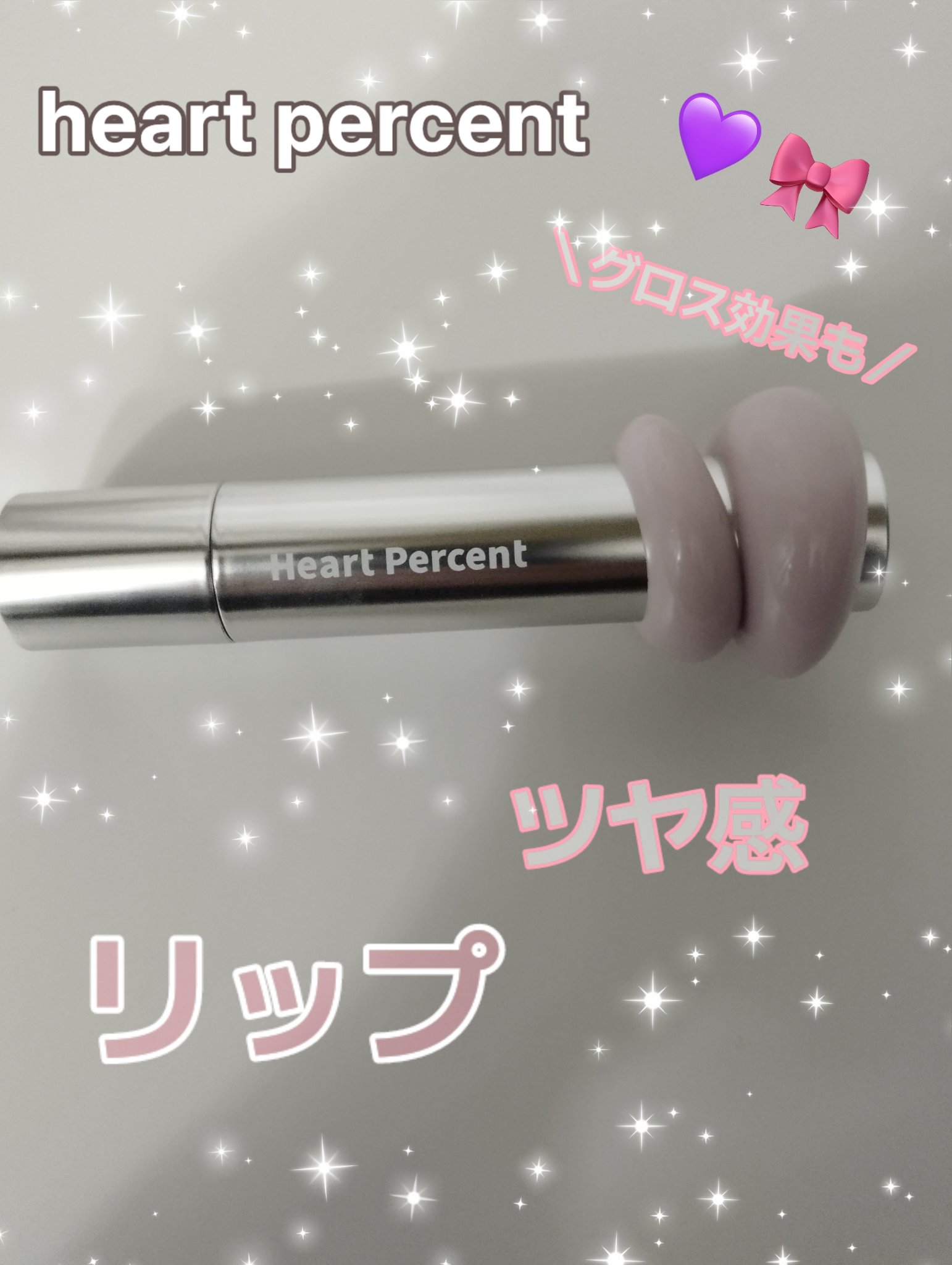 ドットオンムードワンウェイグロイティント 02 ペール・モーブ/Heart Percent/リップティントを使ったクチコミ（1枚目）