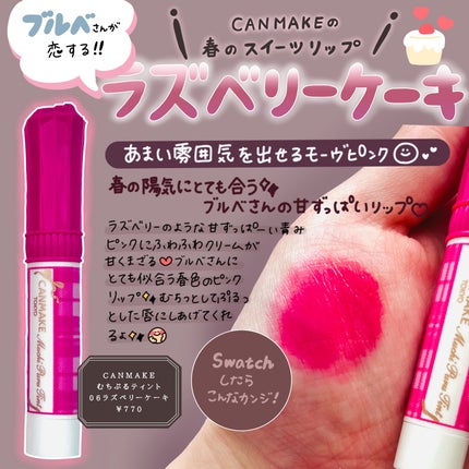 むちぷるティント/キャンメイク/リップティントを使ったクチコミ(1枚目)