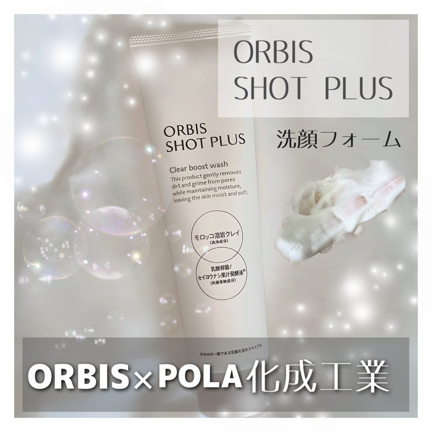 オルビス ショットプラス クリアブーストウォッシュ/オルビス/その他洗顔料を使ったクチコミ(1枚目)