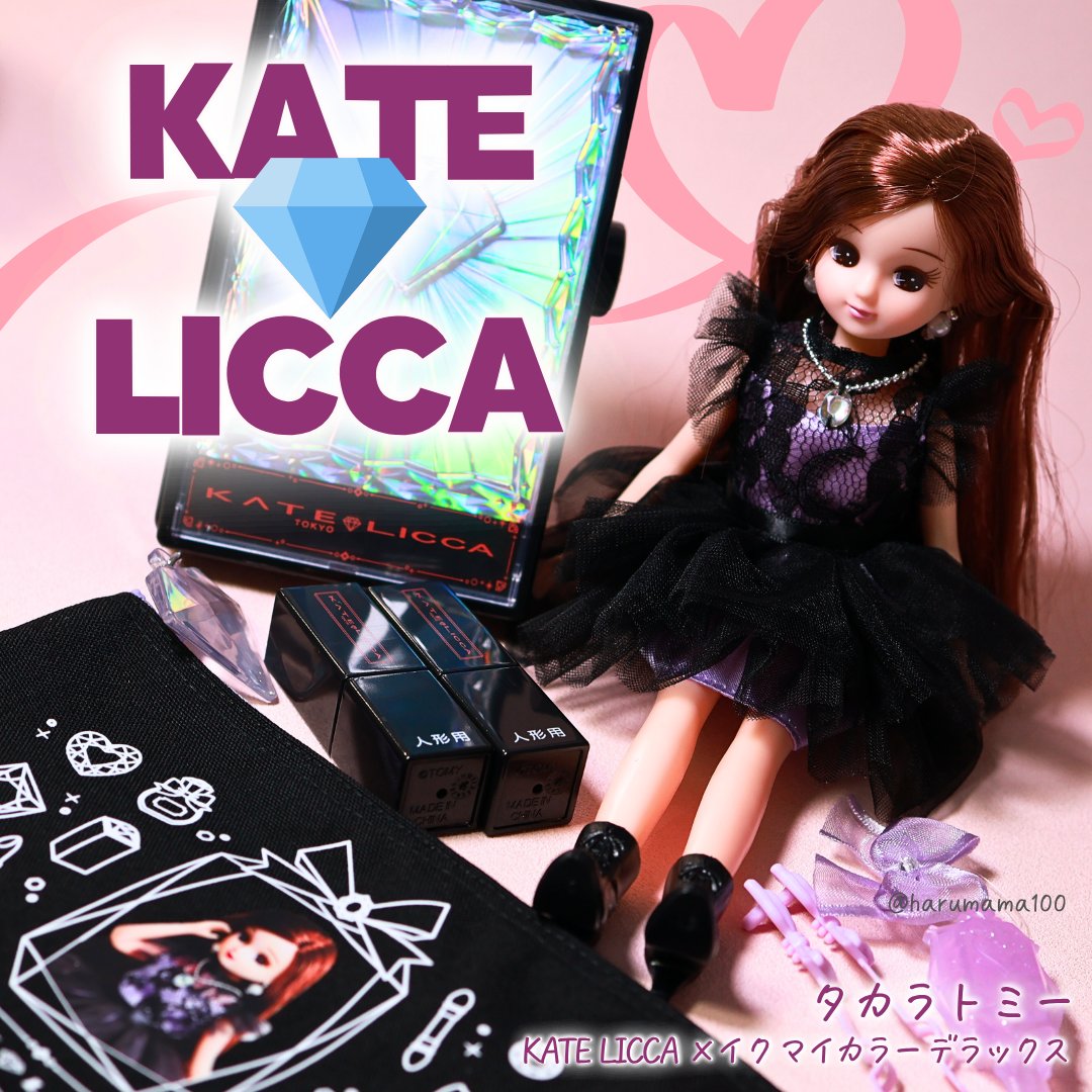 KATE LICCA メイク マイカラー デラックス/タカラトミー/その他を使ったクチコミ（1枚目）