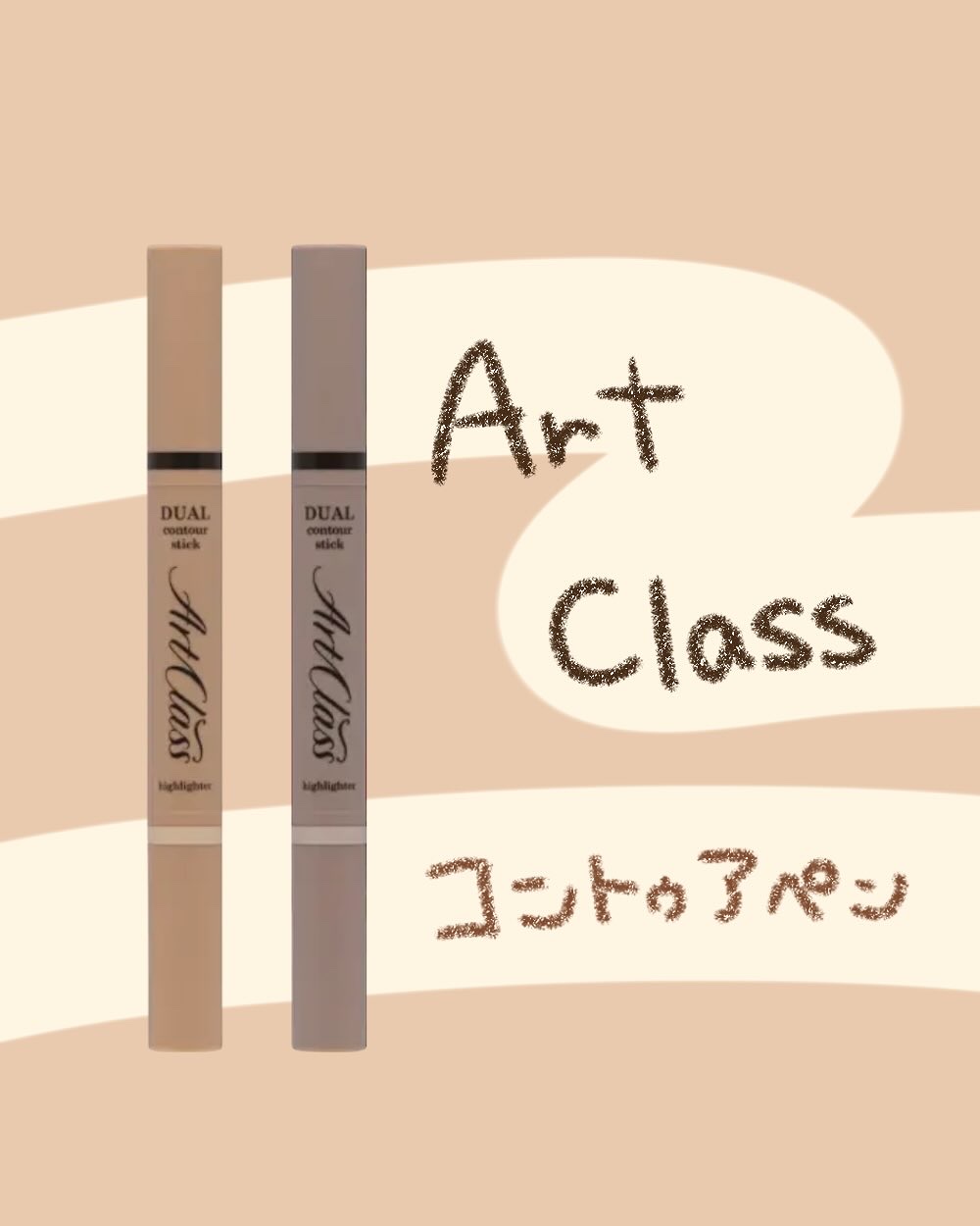 アートクラス デュアル コントゥアスティック/too cool for school/シェーディングを使ったクチコミ（1枚目）