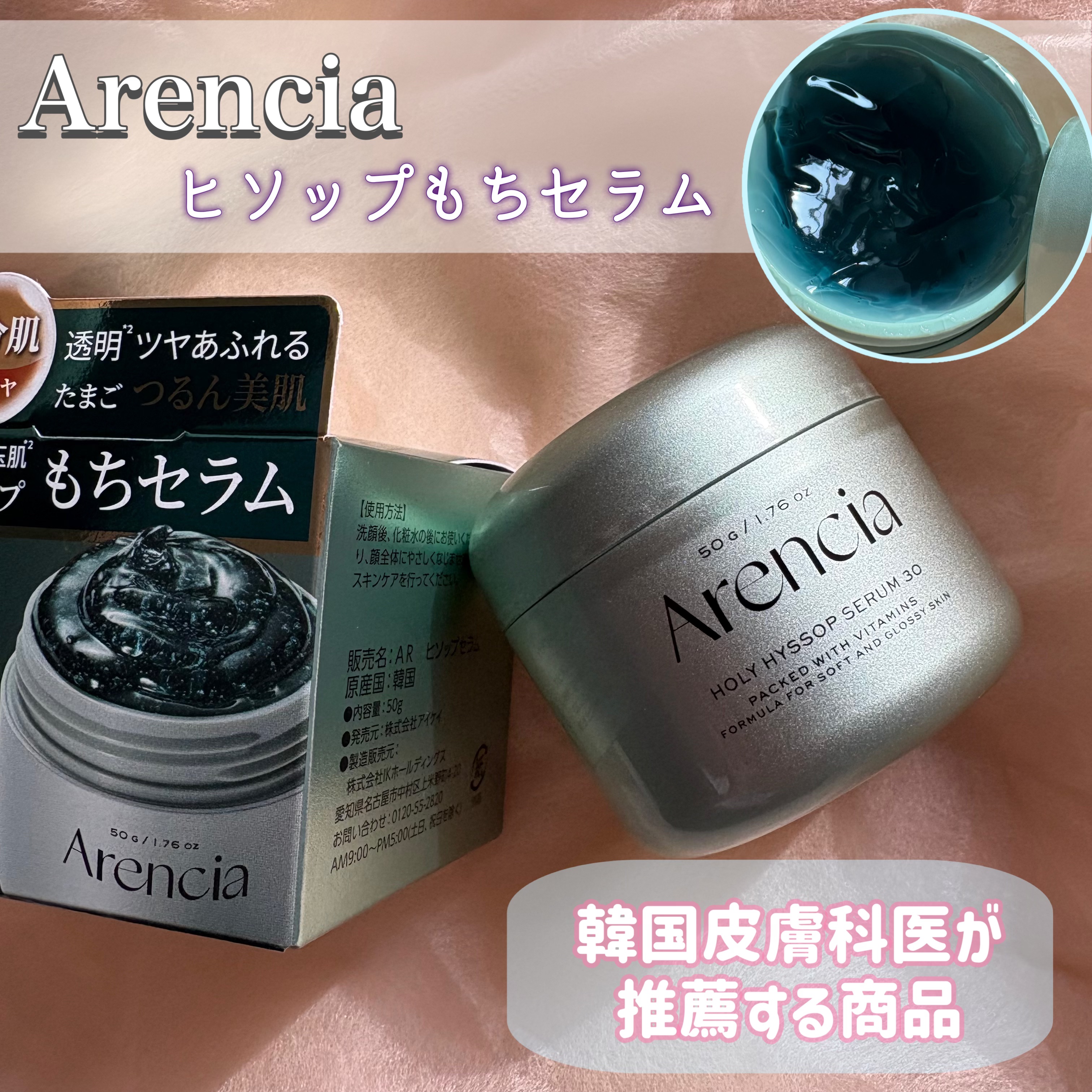 Arencia 
🩵ヒソップもちセラム


🥇Qoo10スキンケア部門1位！
11種類の保湿成分 & 5種類の
ハリ・ツヤ成分でしっかりケア✨
とろっとしたテクスチャーで肌に密着！

翌朝の肌のコンディションにときめきますよ！


#P