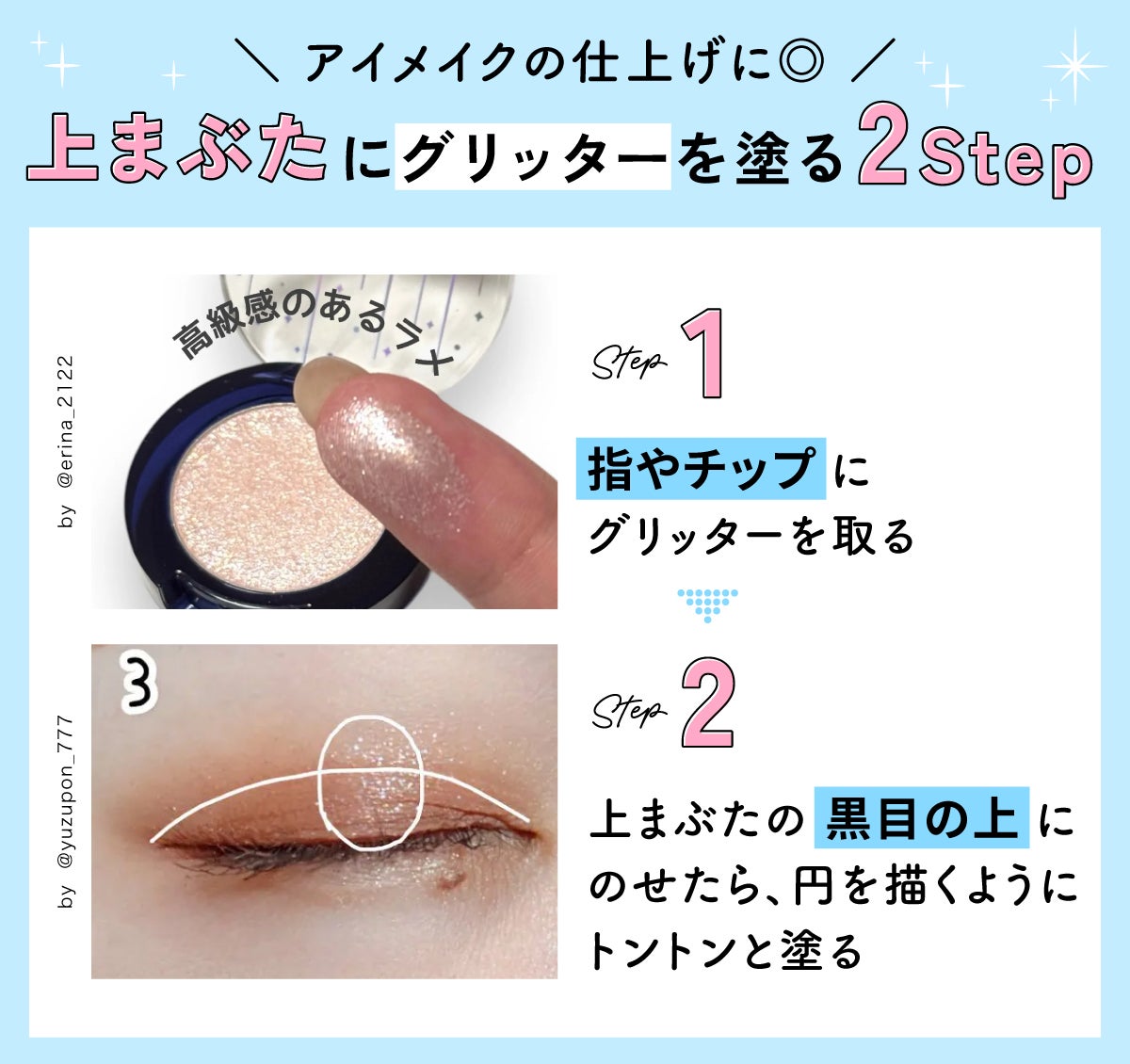 アイメイクの仕上げに◎上まぶたにグリッターを塗る2Step。指やチップにグリッターを取る。上まぶたの黒目の上にのせたら、円を描くようにトントンと塗る。