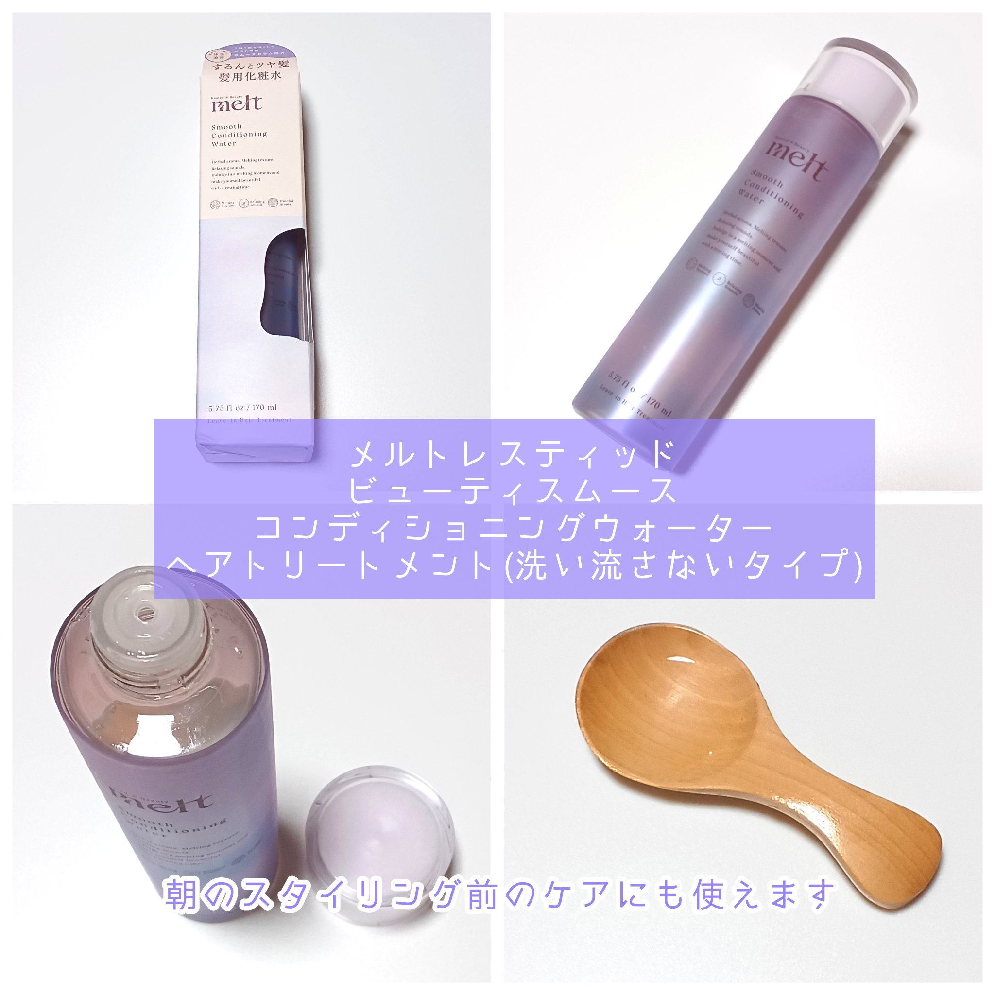 スムース コンディショニング ウォーター/melt/アウトバストリートメントを使ったクチコミ（2枚目）