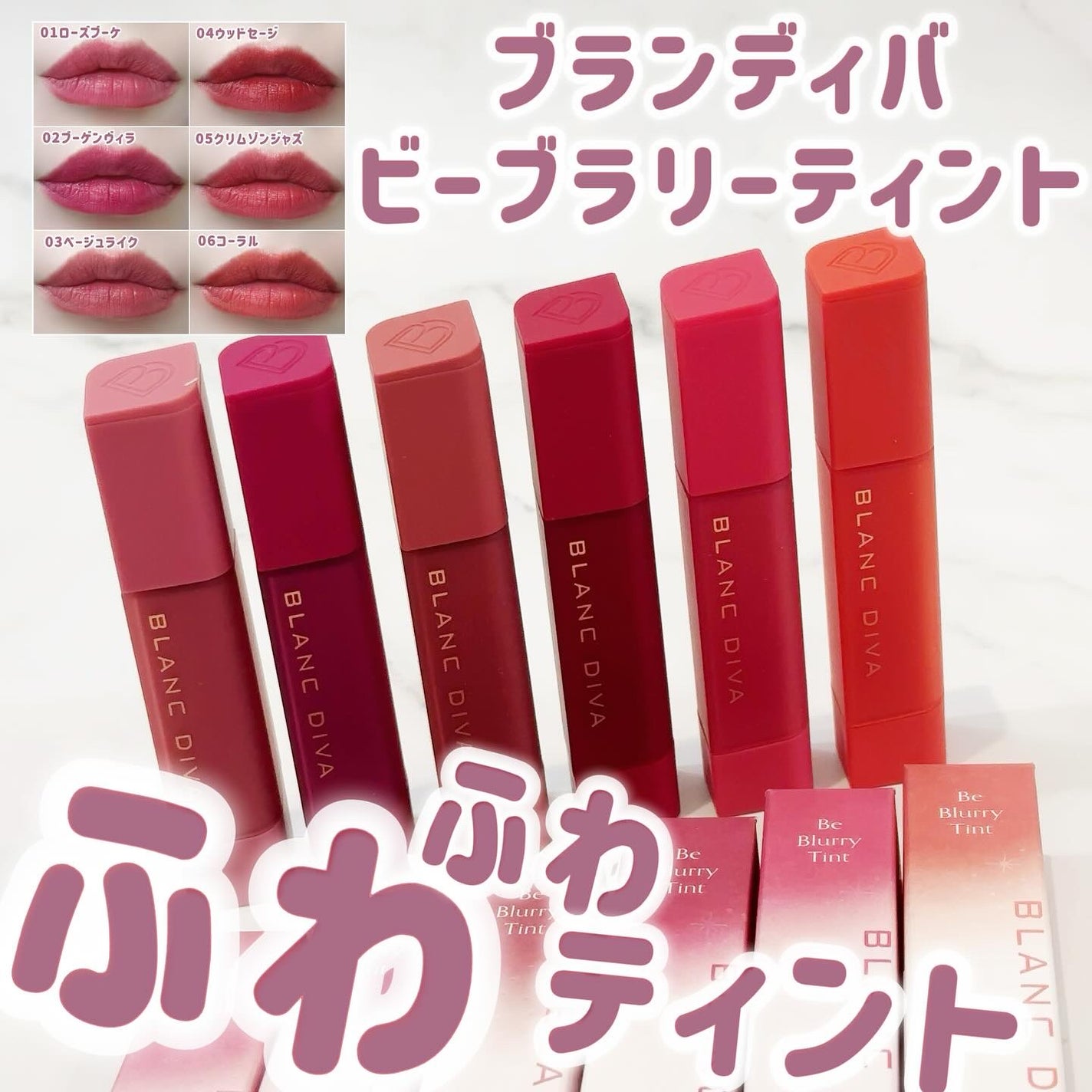 ビーブラリーティント/BLANCDIVA/リップティントを使ったクチコミ(1枚目)