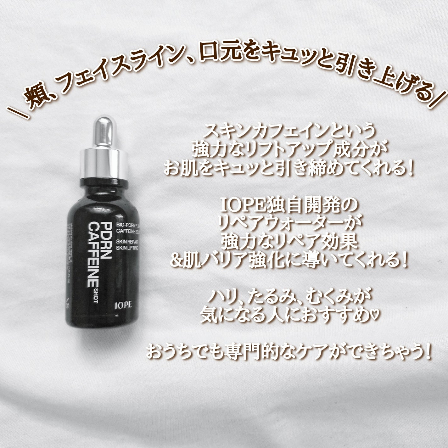 PDRNカフェインショット/IOPE/美容液を使ったクチコミ(2枚目)