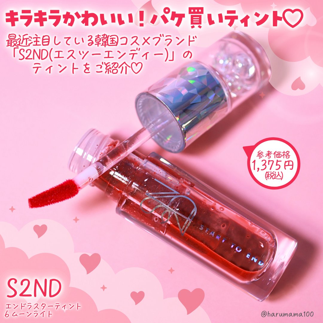 エンドラスターティント/S2ND/リップティントを使ったクチコミ（2枚目）