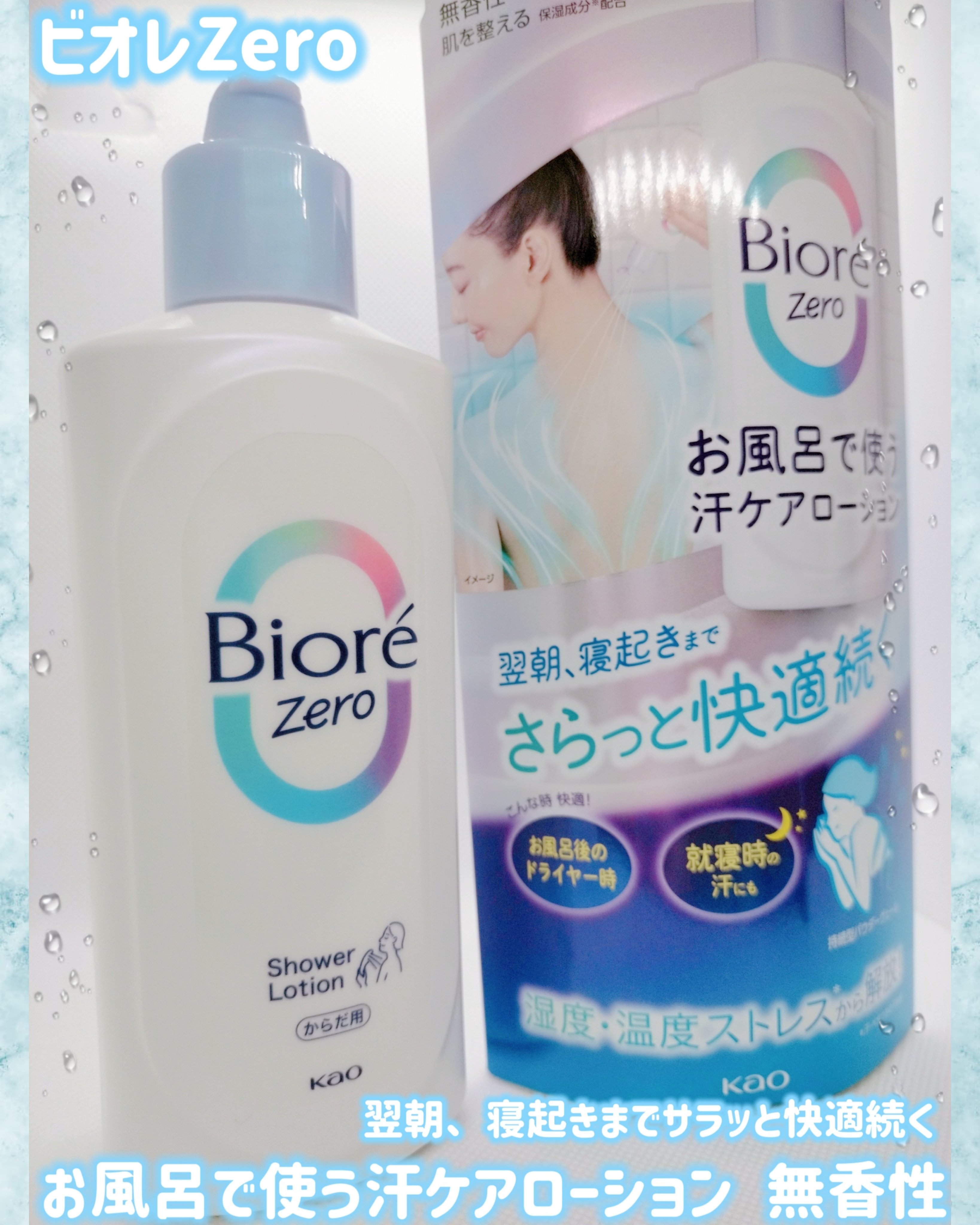 ビオレZero お風呂で使う汗ケアローション 無香性/ビオレ/ボディローションを使ったクチコミ（1枚目）