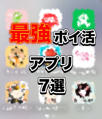 金欠jk まにーちゃん😇💕 on LIPS 「【最強節約術‼️ポイ活アプリ7選 〜part1〜】お久しぶりで..」(1枚目)