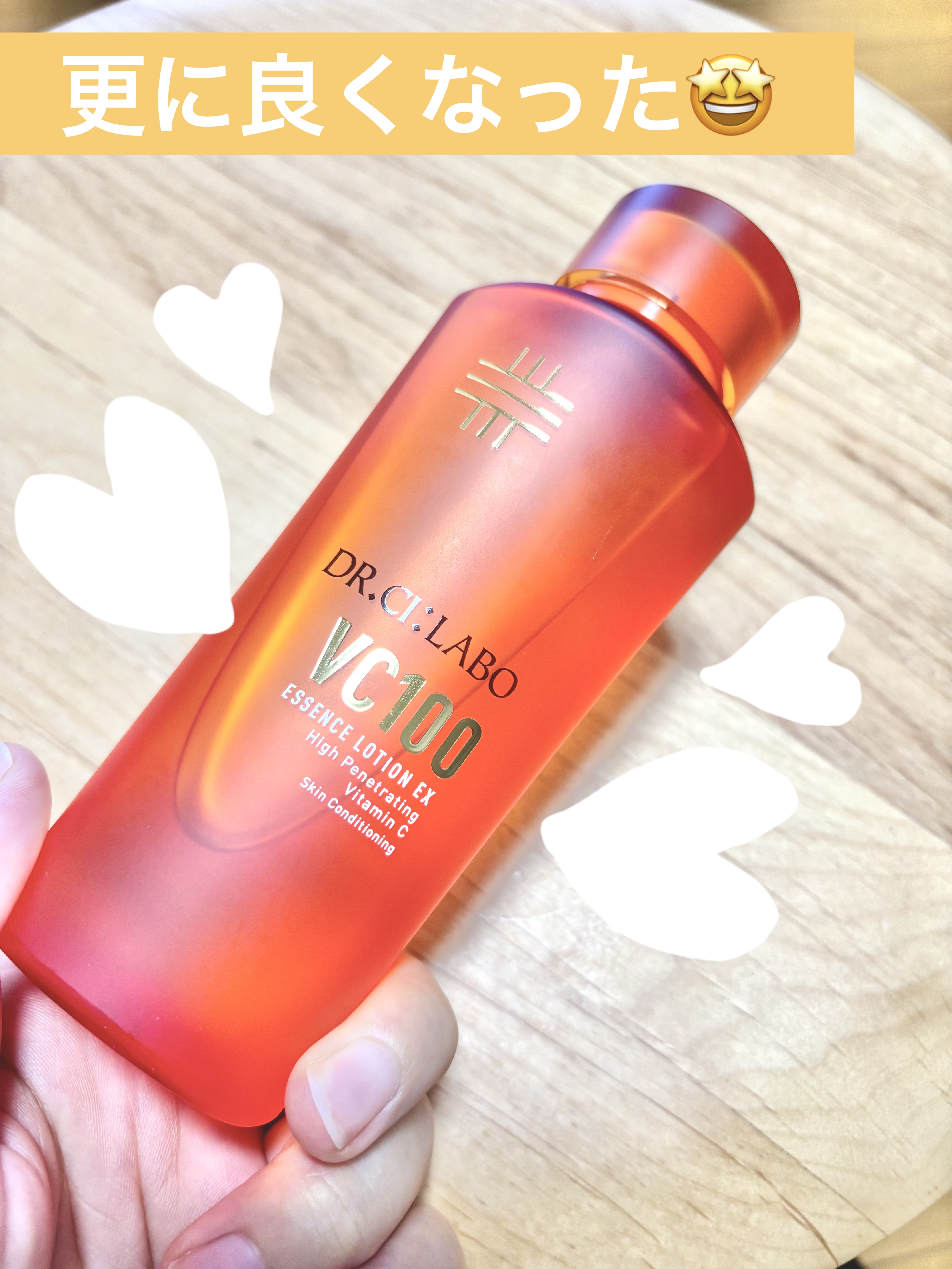 更に良くなった🤩
ーーーーーーーーーーーーーーーーーーーー
【製品】
ドクターシーラボⓇ　VC100 エッセンスローション EX
内容量：150ml
価格：¥5,390
ーーーーーーーーーーーーーーーーーーーー
以前ご紹介したドクターシー