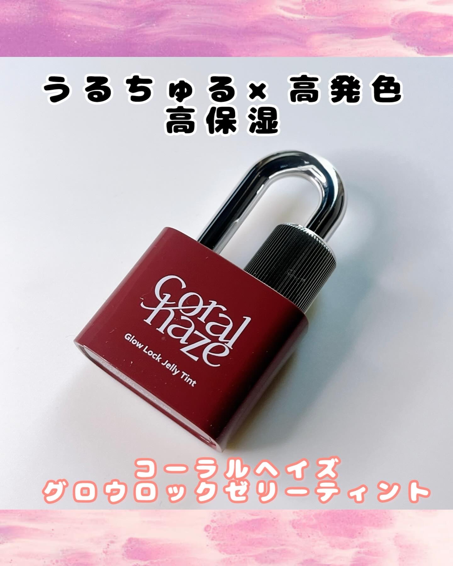 グロウロックゼリーティント 109 ヘビー/Coralhaze/リップティントを使ったクチコミ（1枚目）