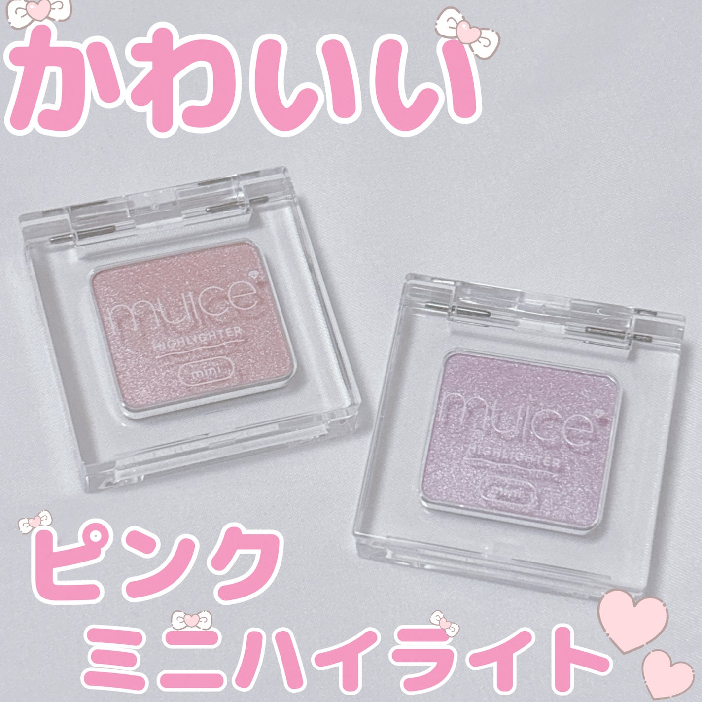 うるみハイライター トゥインクルミニ/muice/パウダーハイライトを使ったクチコミ(1枚目)