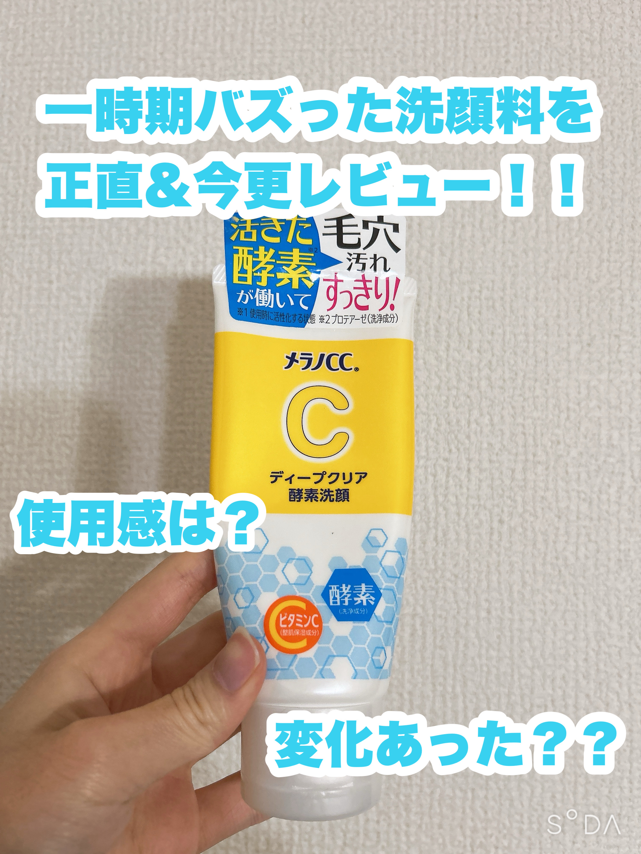 ディープクリア酵素洗顔	/メラノCC/洗顔フォームを使ったクチコミ（1枚目）