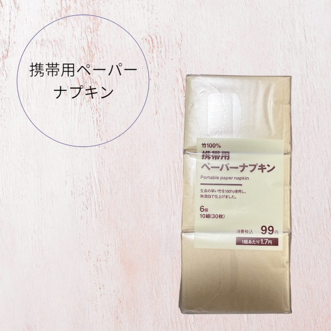 携帯用ペーパーナプキン/無印良品/ボディグッズを使ったクチコミ（1枚目）