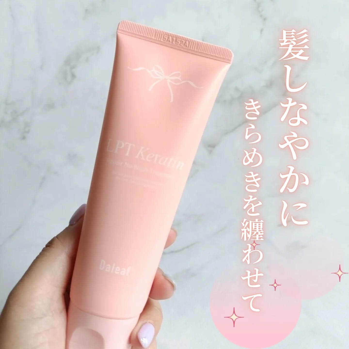 LPTケラチンリペア ノーウォッシュトリートメント/Daleaf/アウトバストリートメントを使ったクチコミ（1枚目）