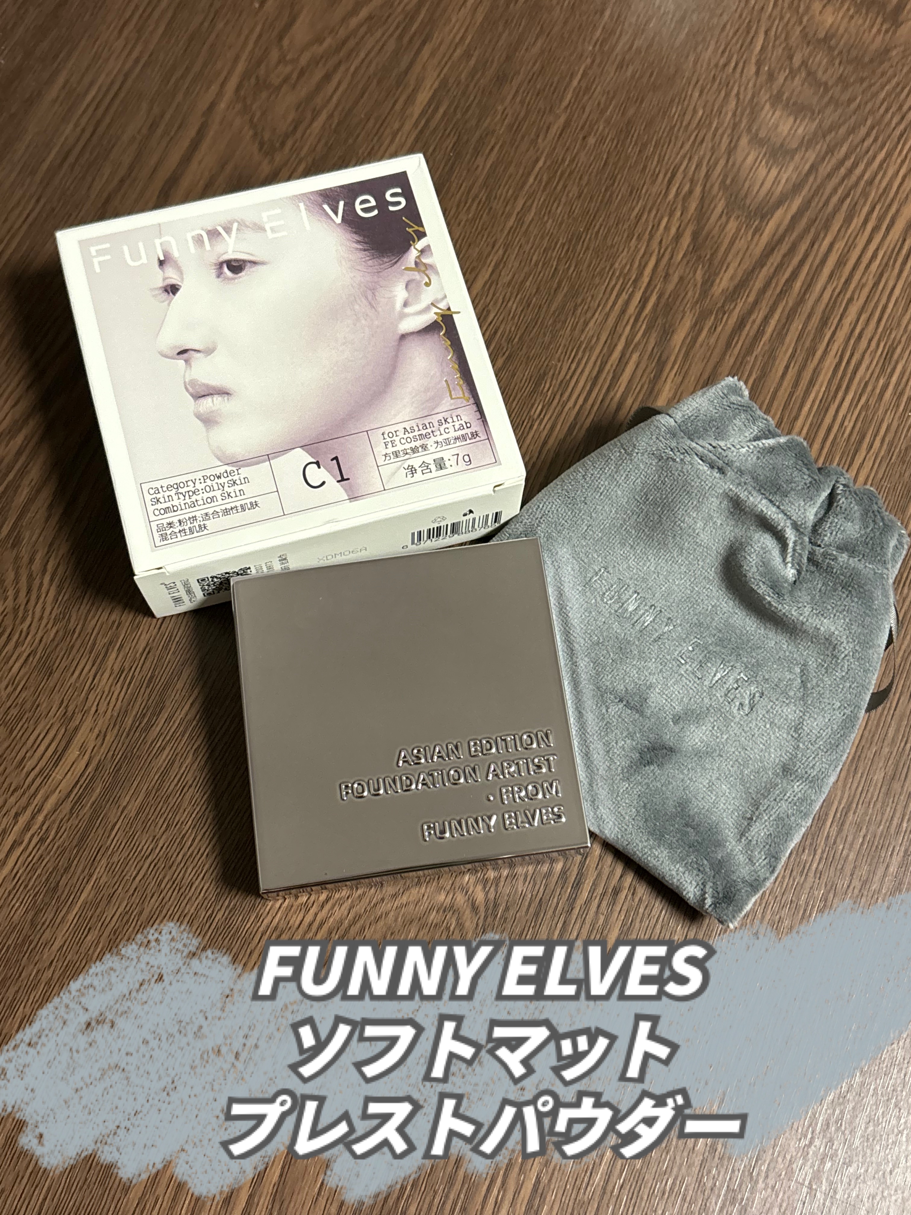 ソフトマットプレストパウダー C1/FUNNY ELVES方里/プレストパウダーを使ったクチコミ（1枚目）