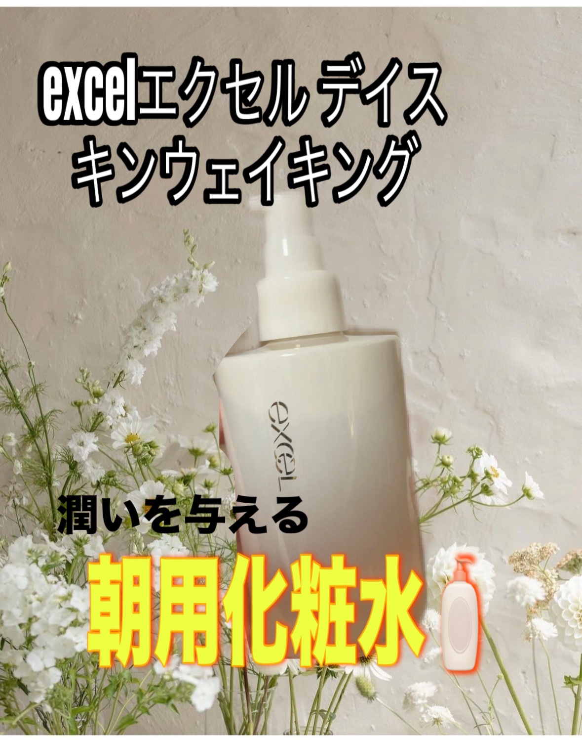 excel　エクセル デイスキンウェイキング
¥1,980


潤いで始める1日の肌準備
朝用化粧水！！

・浸透型ビタミンC
・ナイアシンアミド
・乳酸
・3種のセラミド

メイク前の肌を整える

🌿ベルガモット&ユーカリの香り


⇩