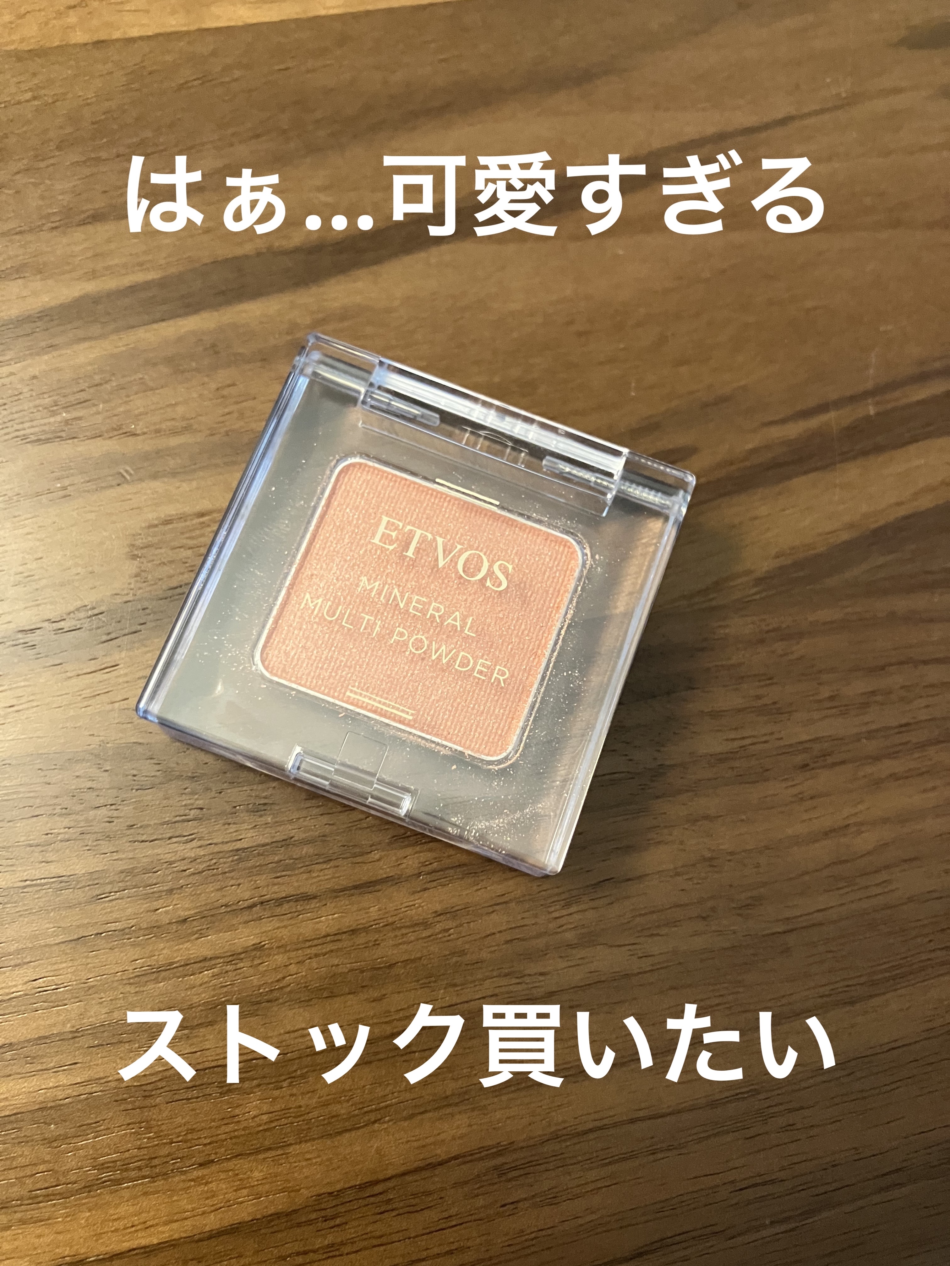 ミネラルマルチパウダー/エトヴォス/単色アイシャドウを使ったクチコミ（1枚目）