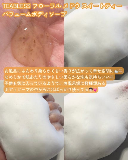 フローラル メドウ スイートティー  パフュームボディソープ/TEABLESS/ボディソープを使ったクチコミ(3枚目)