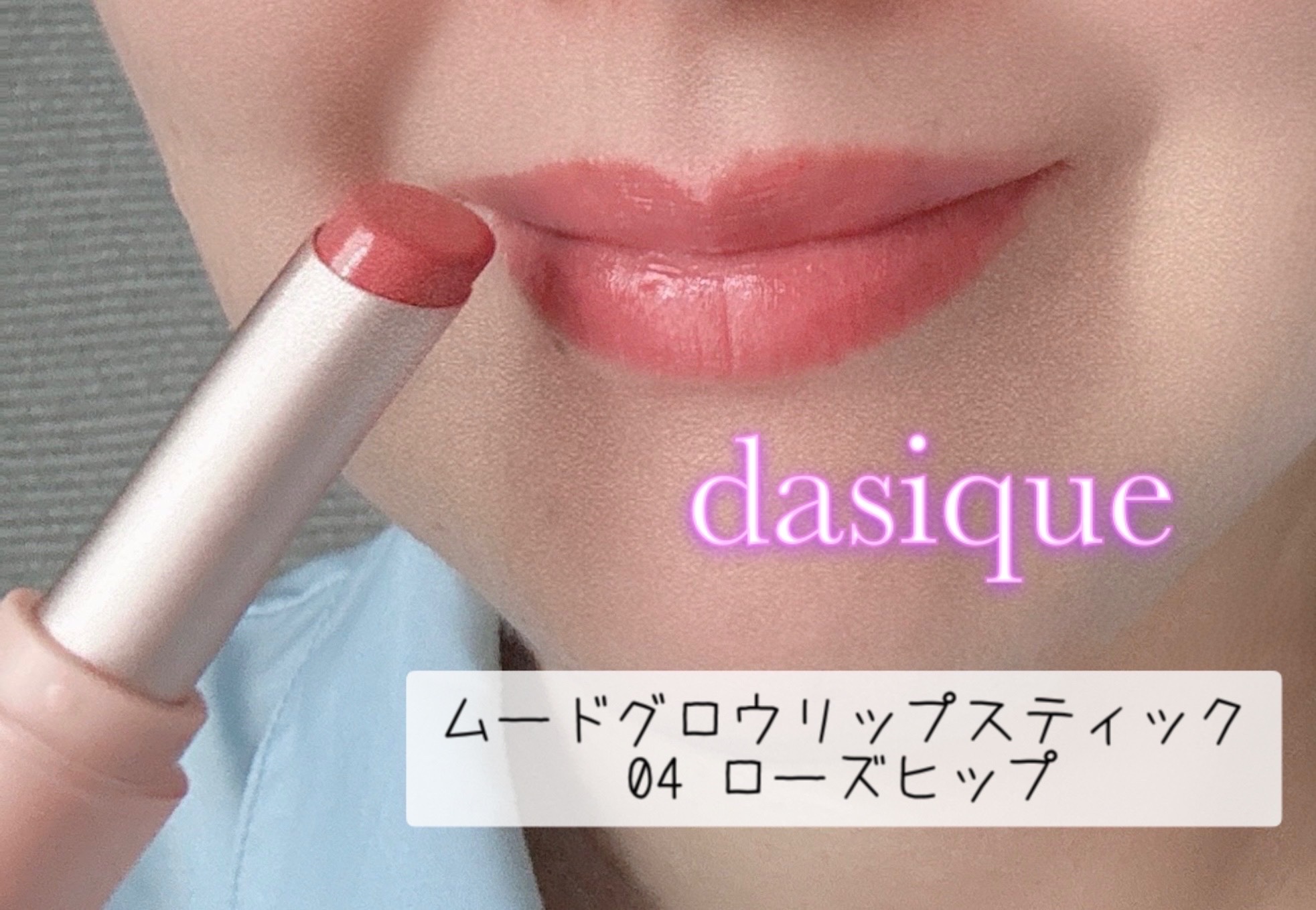 ムードグロウリップスティック/dasique/口紅を使ったクチコミ（3枚目）