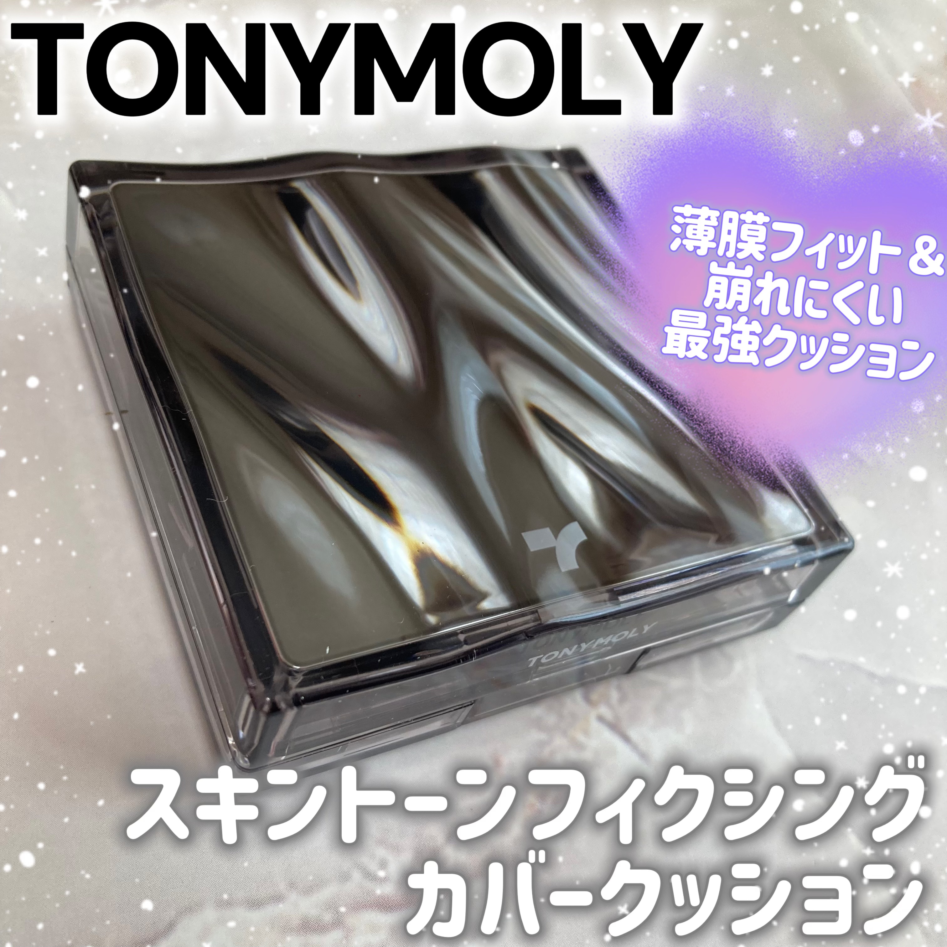 スキントーンフィクシングカバークッション/TONYMOLY/クッションファンデーションを使ったクチコミ（1枚目）