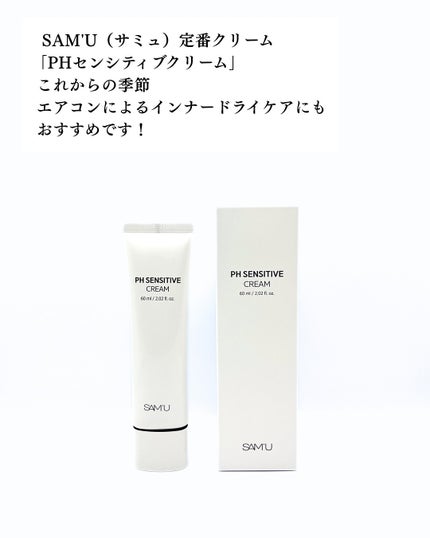 サミュ PHセンシティブクリーム/SAM'U/フェイスクリームを使ったクチコミ(5枚目)