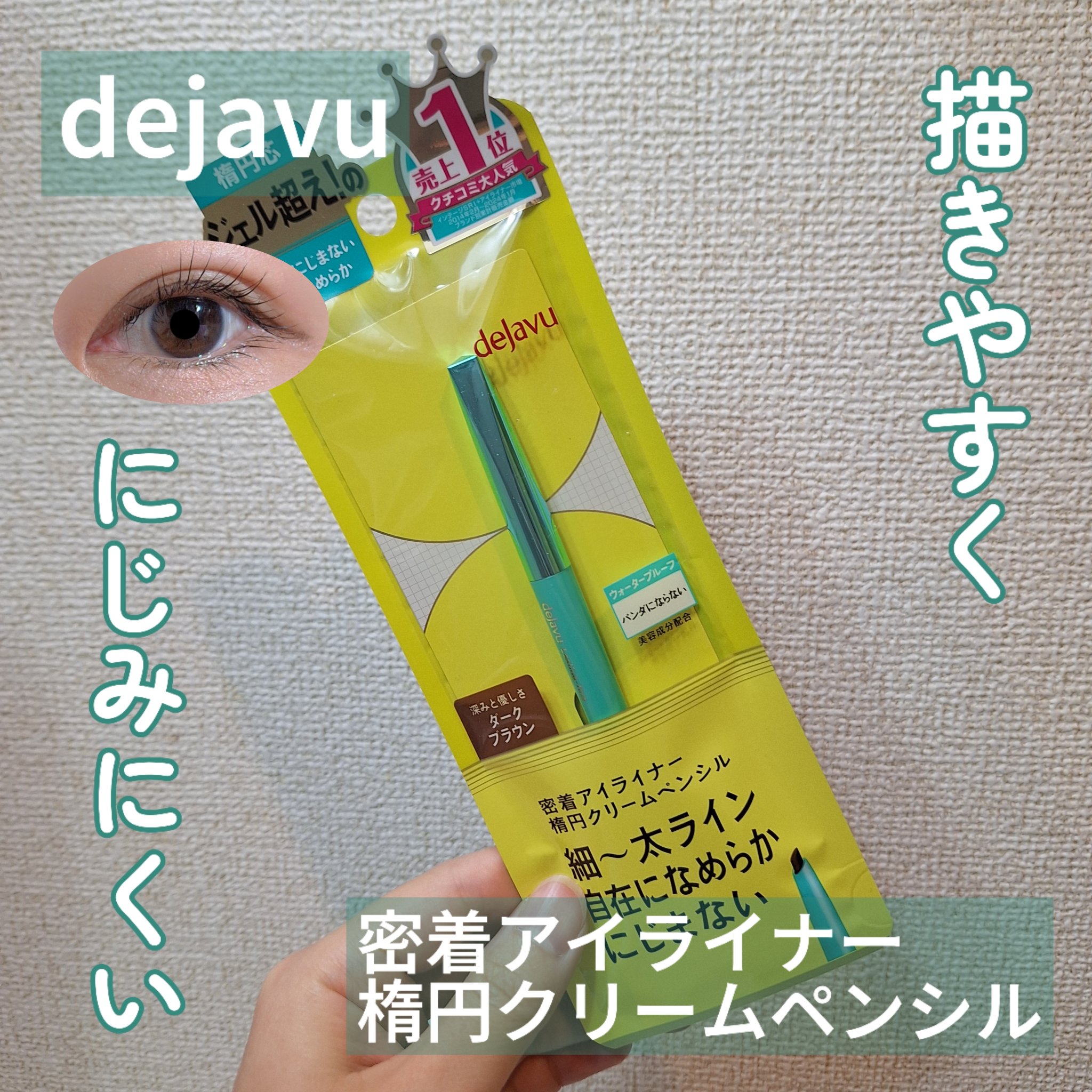 「密着アイライナー」クリームペンシル/デジャヴュ/ペンシルアイライナーを使ったクチコミ（1枚目）