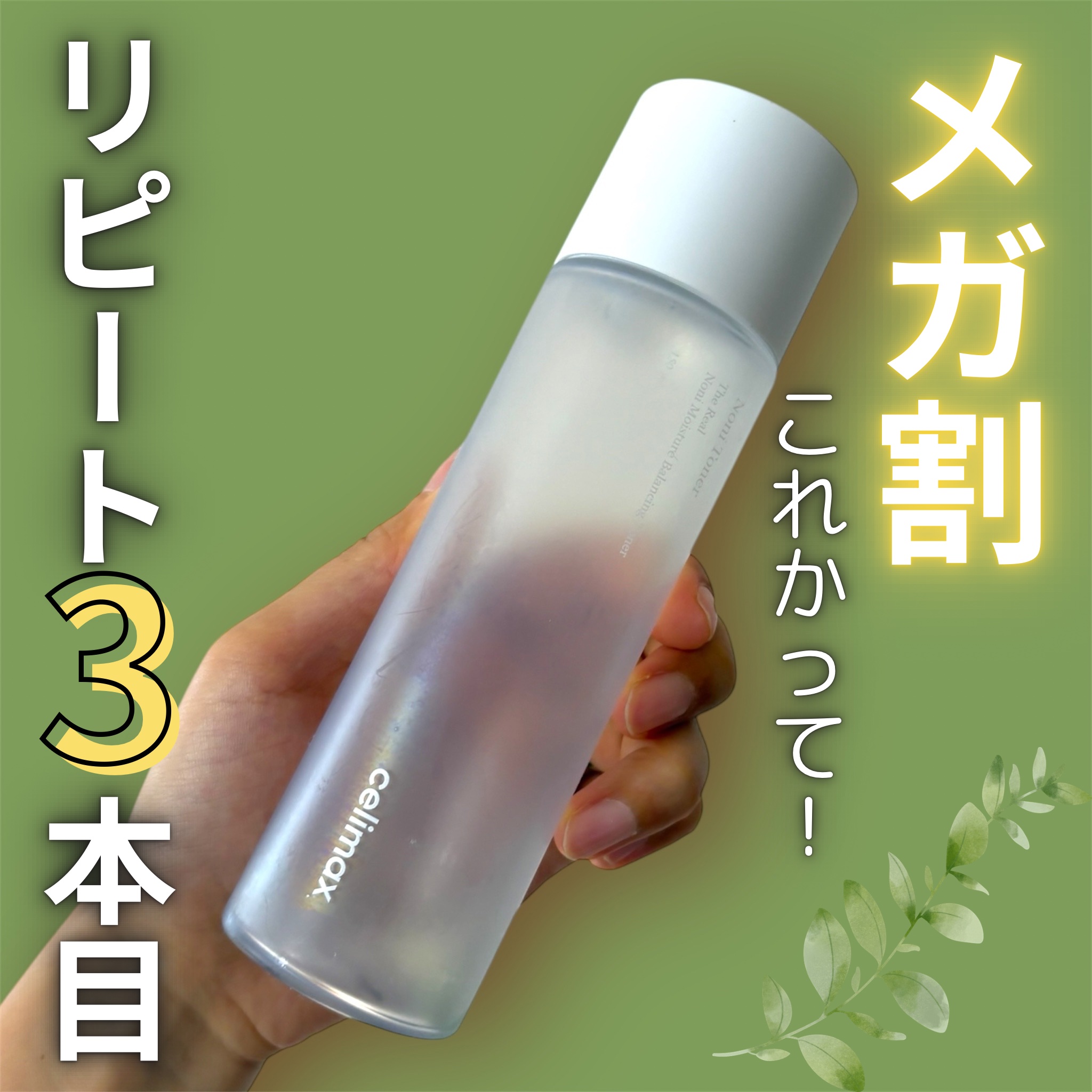 ✨メガ割おすすめ　化粧水編✨

celimax
ノニバランシングトナー
150ml

スーパーフードとして有名なノニ成分が配合された化粧水🌱

ほんのり緑色の化粧水です💚

お肌が揺らいでいる時によく使用しています。
私は乾燥肌兼混合肌