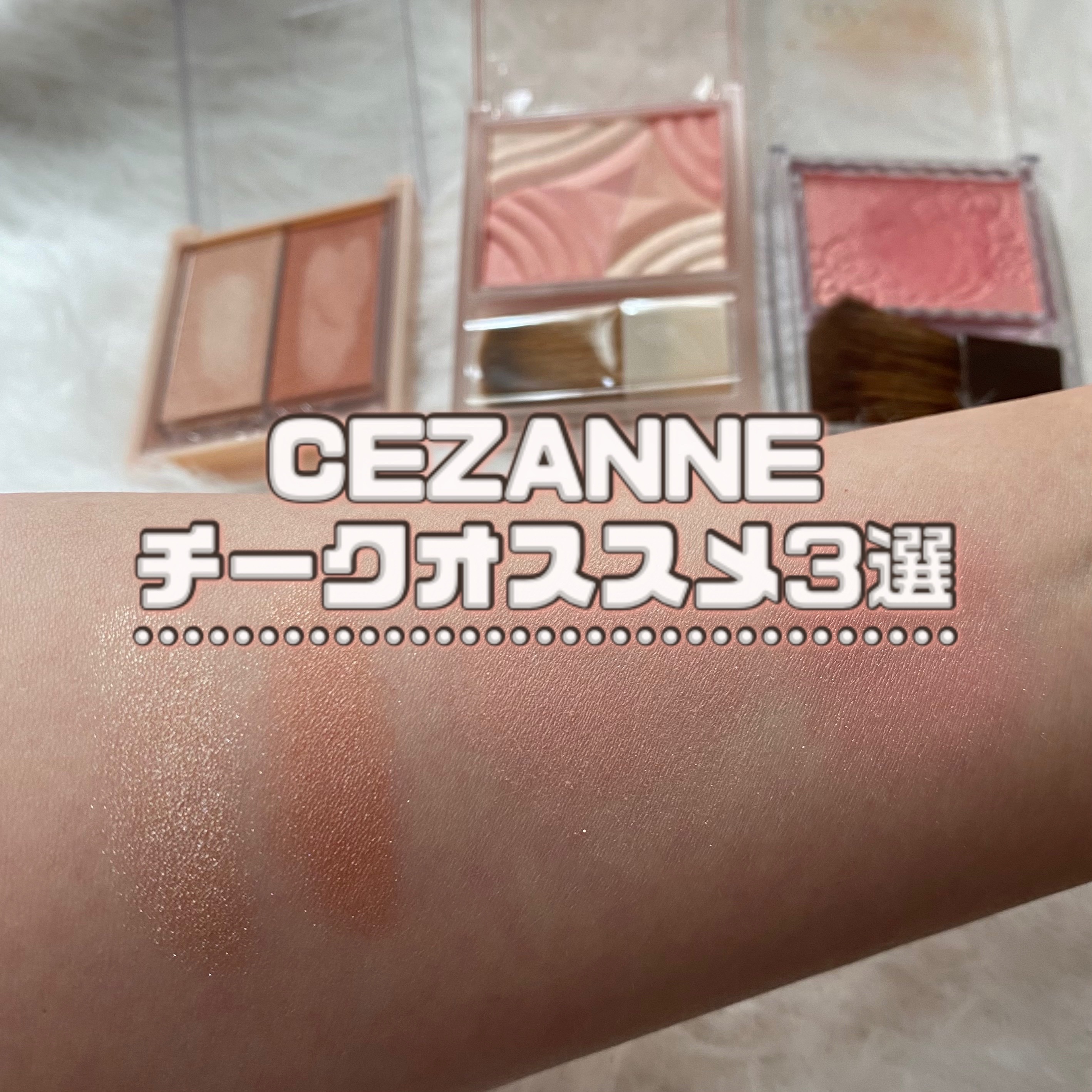 パールグロウチーク/CEZANNE/パウダーチークを使ったクチコミ（1枚目）
