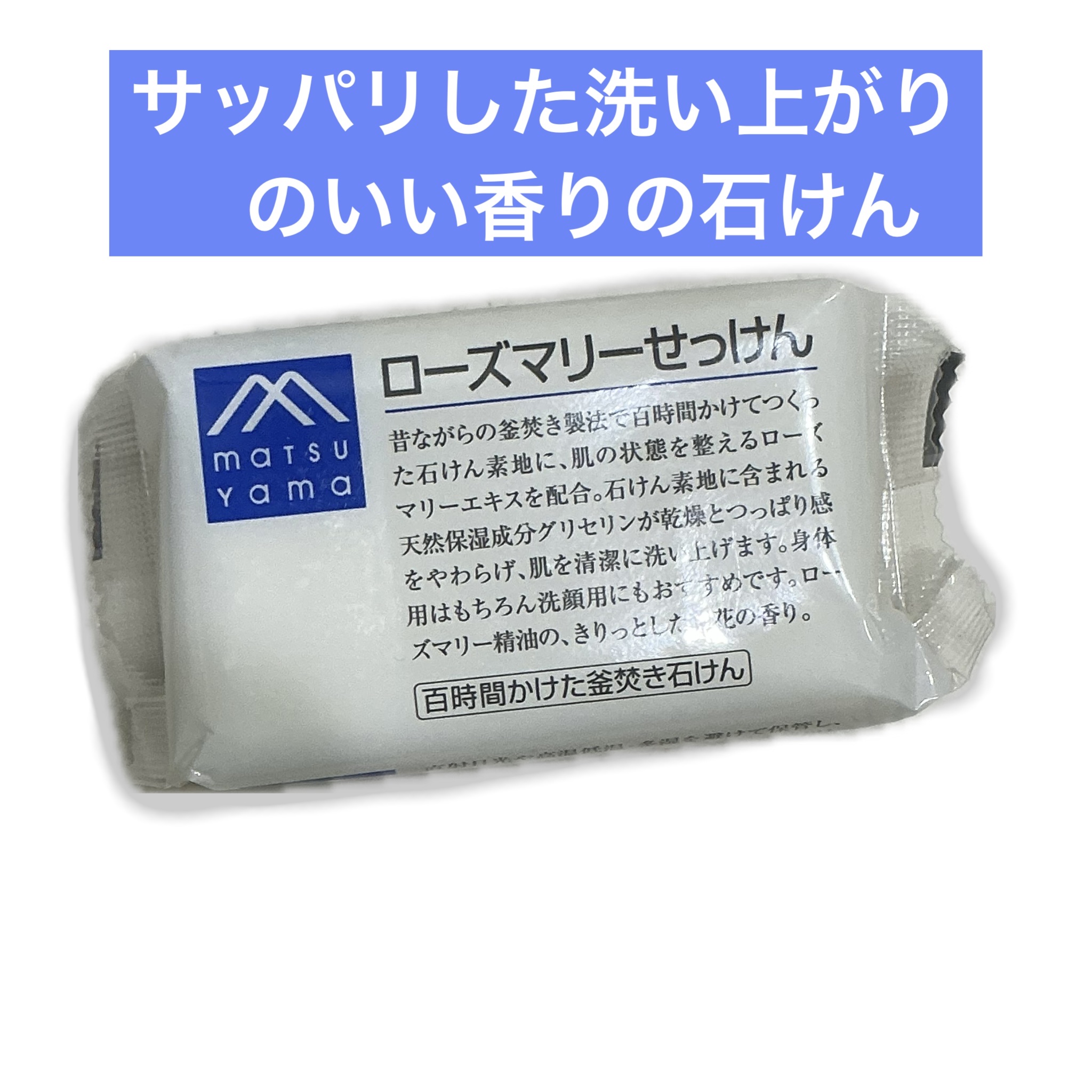 ローズマリーせっけん/Mマークシリーズ/ボディ石鹸を使ったクチコミ（1枚目）