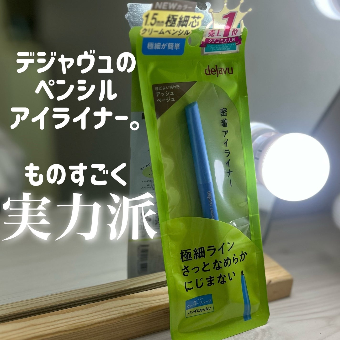 「密着アイライナー」極細クリームペンシル/デジャヴュ/ペンシルアイライナーを使ったクチコミ(2枚目)