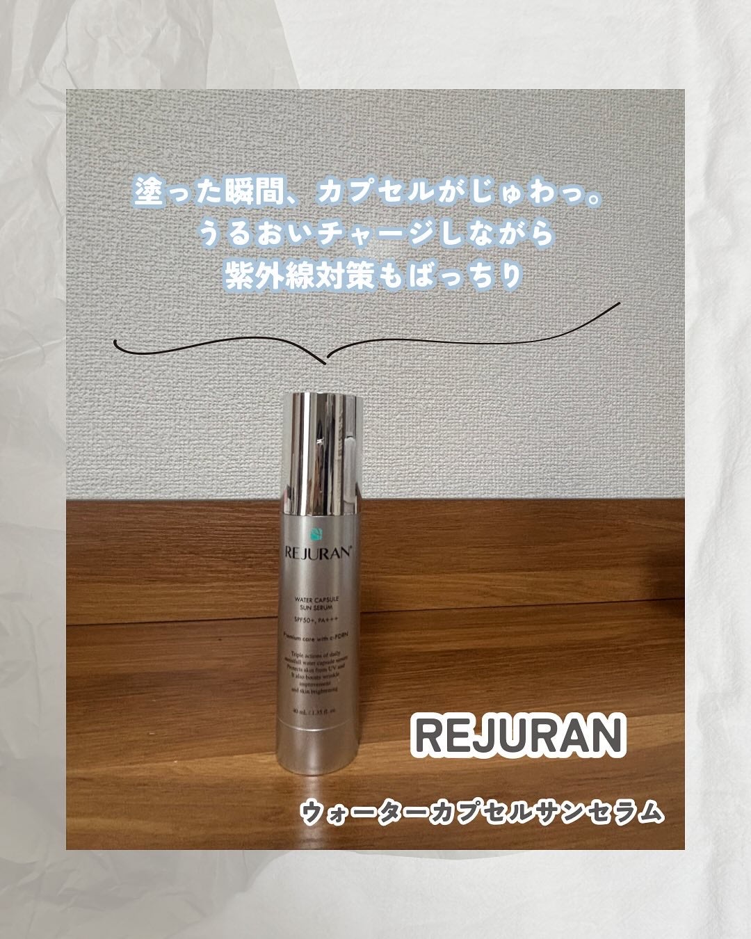 REJURAN ウォーターカプセルUV日焼け止めセラム SPF50+ PA+++ 40ml/REJURAN COSMETICS/日焼け止め・UVケアを使ったクチコミ(1枚目)