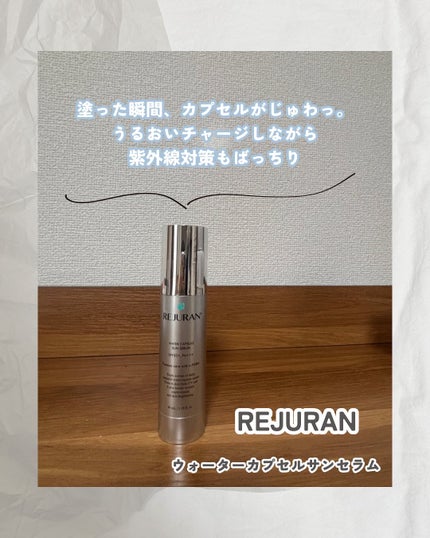 ウォーターカプセルサンセラム/REJURAN COSMETICS/日焼け止め・UVケアを使ったクチコミ(1枚目)