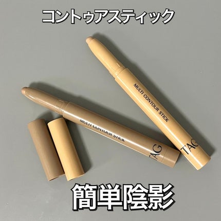 マルチコントゥアスティック/TAG/シェーディングを使ったクチコミ(1枚目)