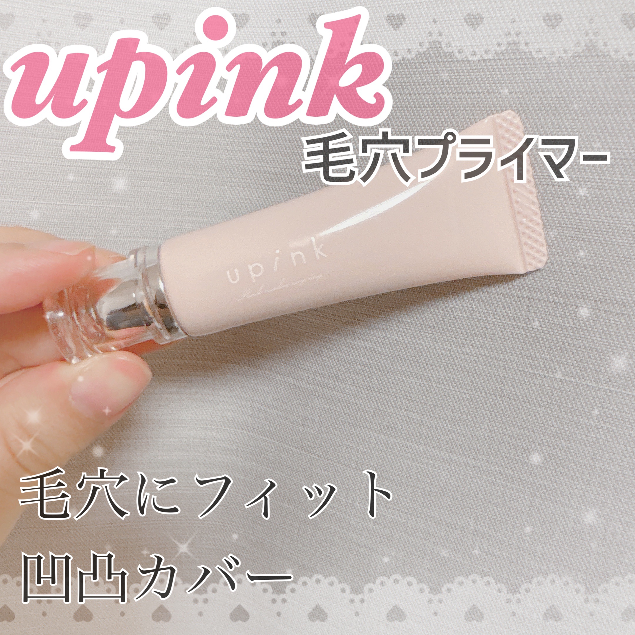 ポアレスフィットプライマー/upink/化粧下地を使ったクチコミ（1枚目）