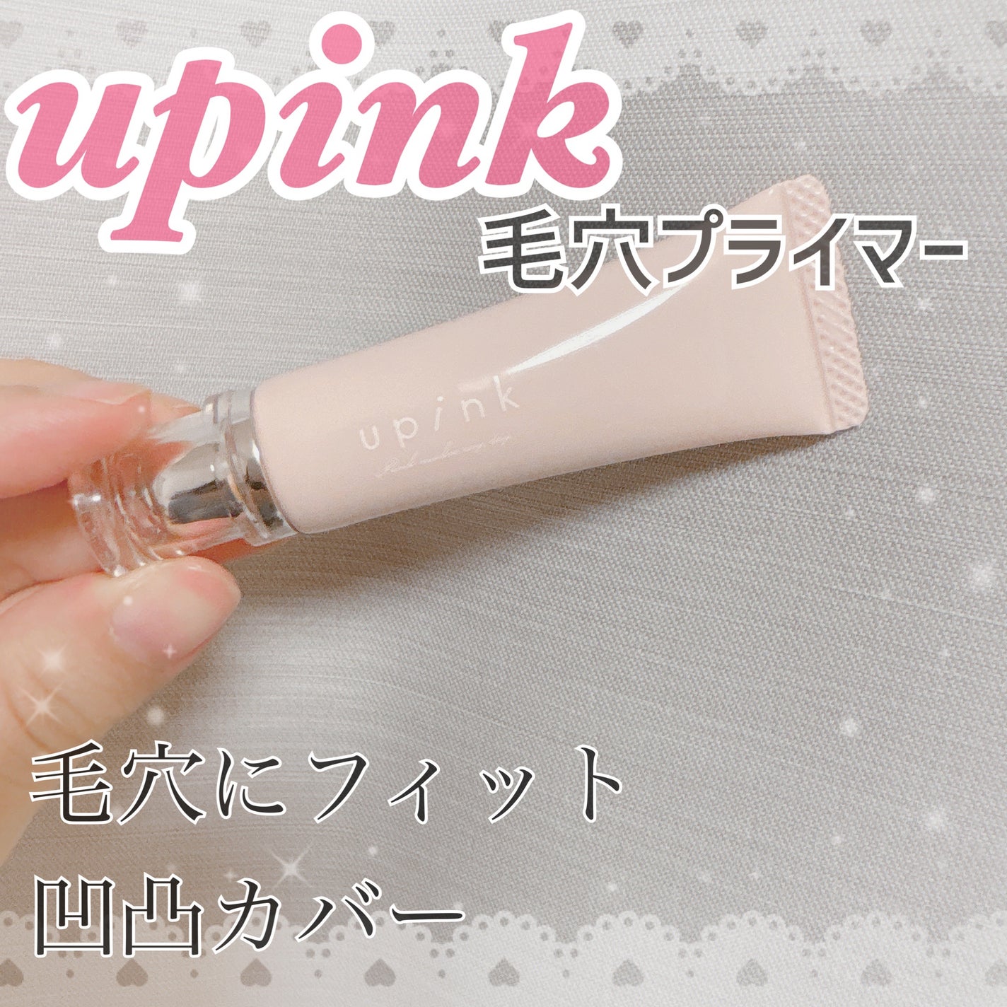 ポアレスフィットプライマー/upink/化粧下地を使ったクチコミ(1枚目)