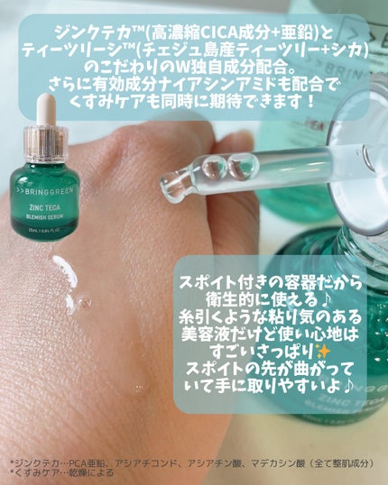 ジンクテカBセラムセット/BRING GREEN/スキンケアキットを使ったクチコミ(3枚目)