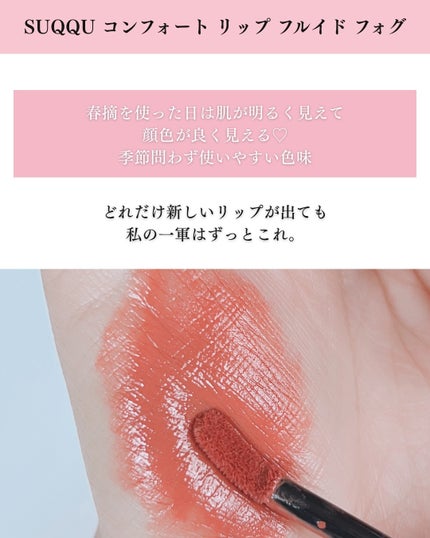 コンフォート リップ フルイド フォグ 08 春摘 -HARUTSUMI/SUQQU/口紅の画像