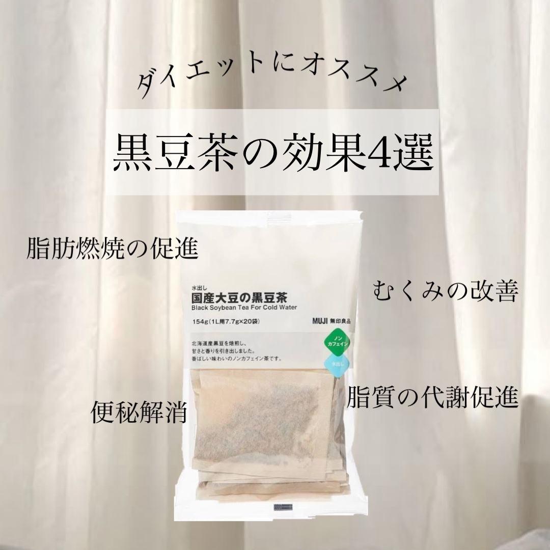 国産大豆の黒豆茶/無印良品/その他を使ったクチコミ（1枚目）