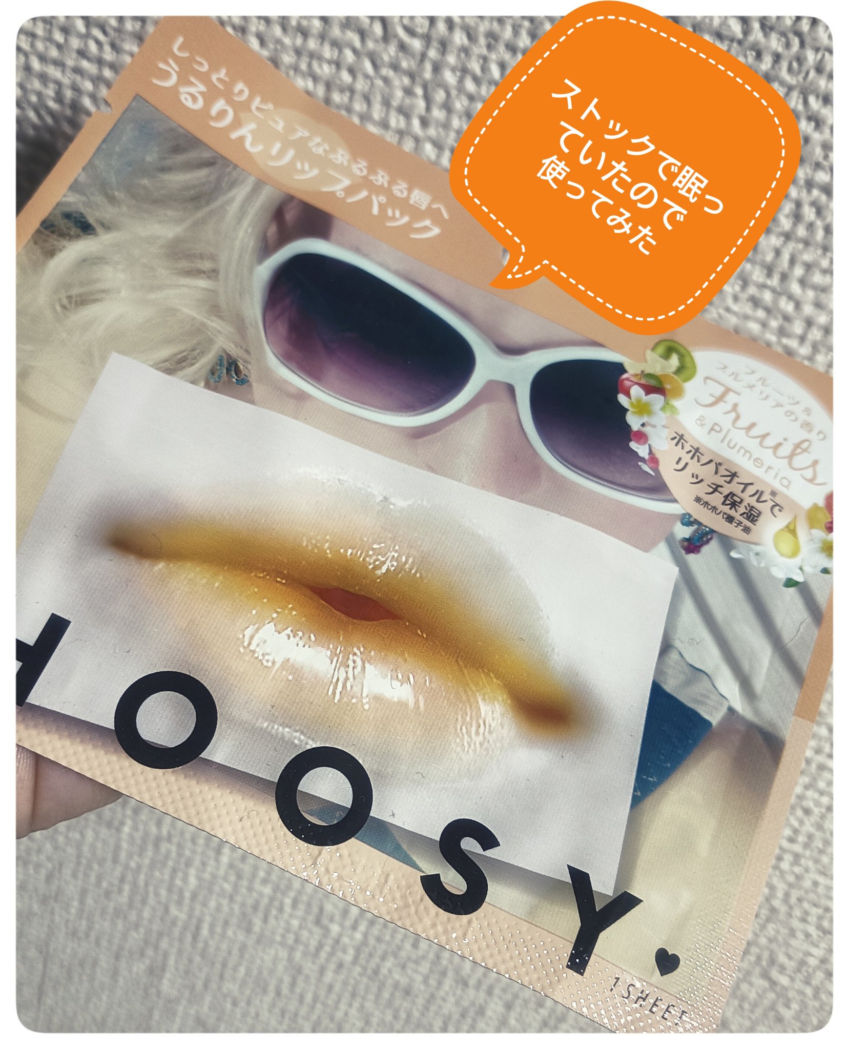 CHOOSY リップパック フラワーシリーズのクチコミ「#CHOOSY#リップパック フラワーシリーズ#フルーツ＆プルメリア

商品名：CHOOSY .....」（1枚目）