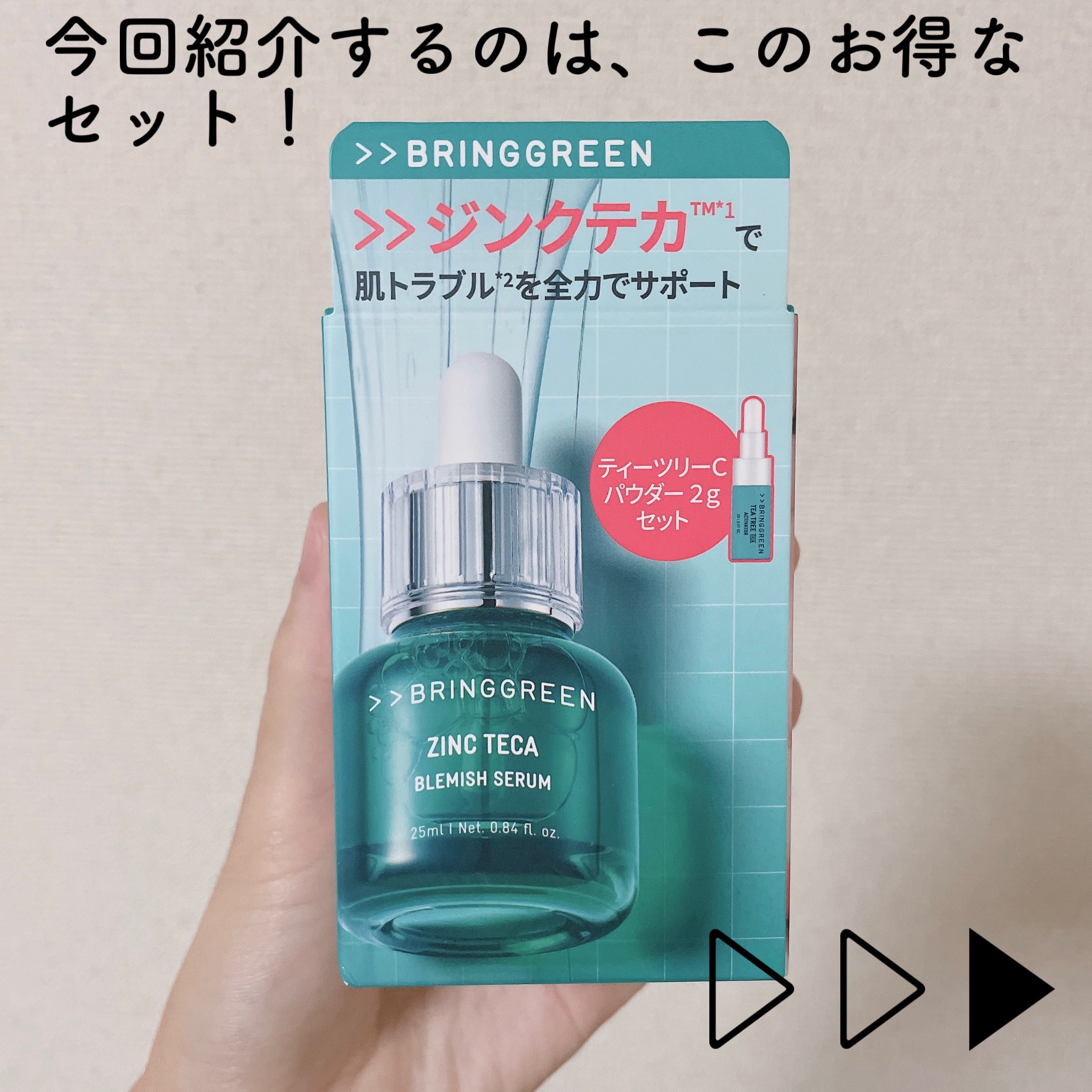 ジンクテカBセラムセット/BRING GREEN/スキンケアキットを使ったクチコミ（2枚目）