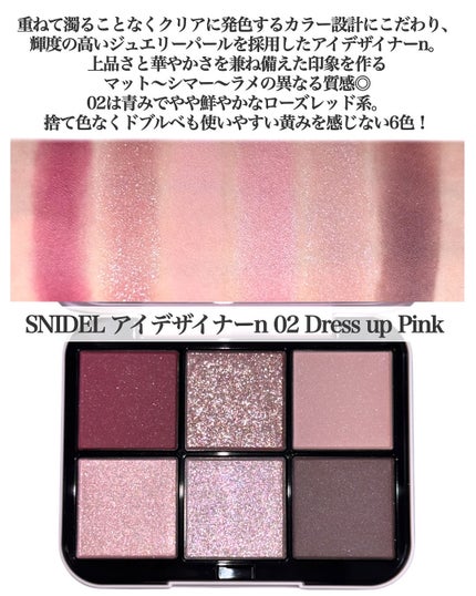◆新品◆ スナイデル ビューティ SNIDEL アイデザイナーn 02 限定 アイデザイナー n 02 Dress up Pink(初回限定パッケージ