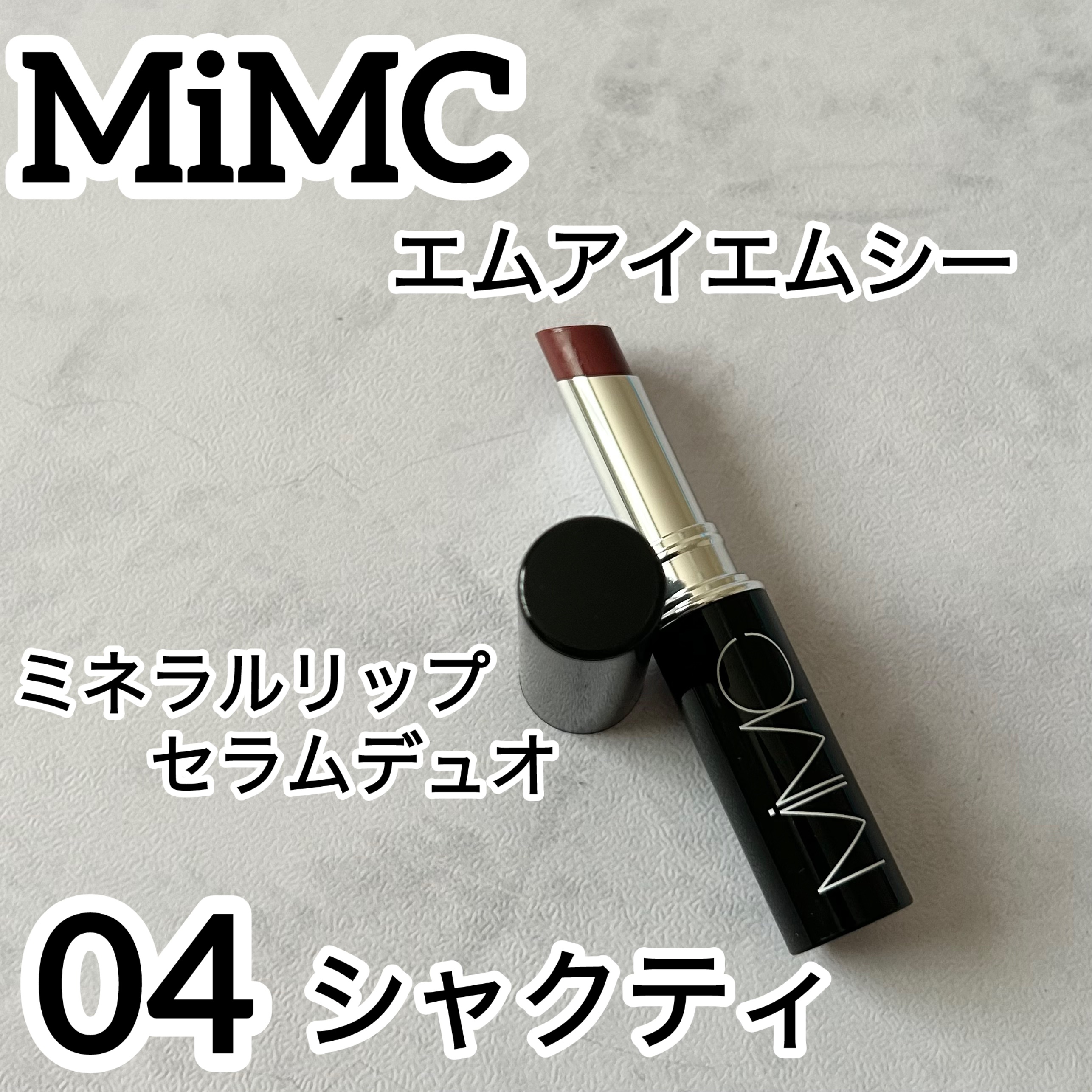 ミネラルリップセラムデュオ/MiMC/口紅を使ったクチコミ（1枚目）