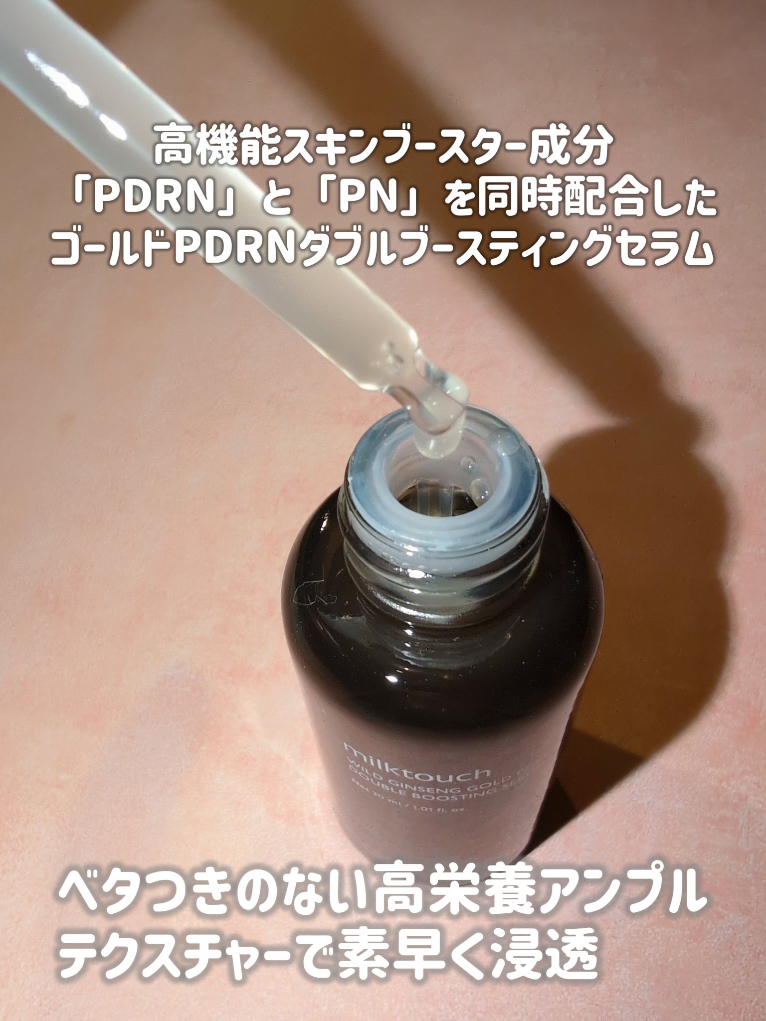 PDRN ダブルブースティングセラム /Milk Touch/美容液を使ったクチコミ（3枚目）